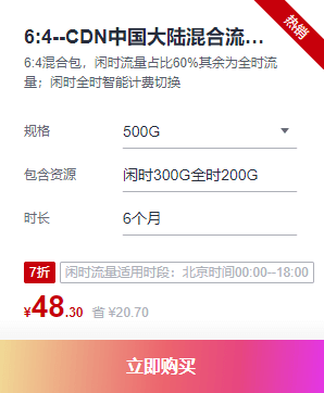 华为云的闲时流量组合包拥有很高的性价比